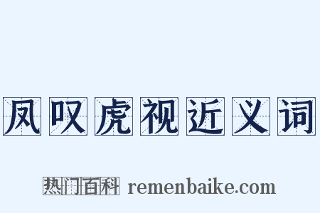 凤叹虎视近义词是什么意思的图片